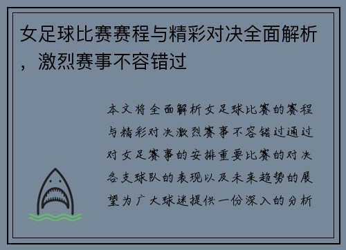 女足球比赛赛程与精彩对决全面解析，激烈赛事不容错过