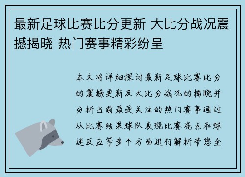 最新足球比赛比分更新 大比分战况震撼揭晓 热门赛事精彩纷呈