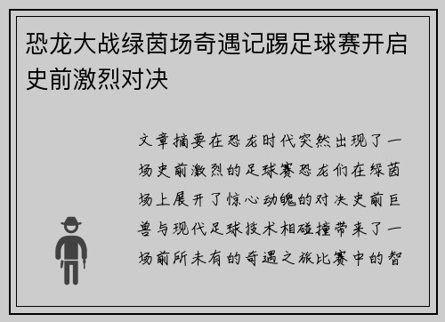 恐龙大战绿茵场奇遇记踢足球赛开启史前激烈对决
