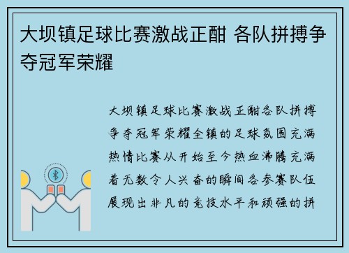 大坝镇足球比赛激战正酣 各队拼搏争夺冠军荣耀