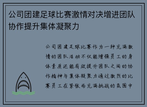 公司团建足球比赛激情对决增进团队协作提升集体凝聚力