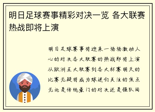 明日足球赛事精彩对决一览 各大联赛热战即将上演