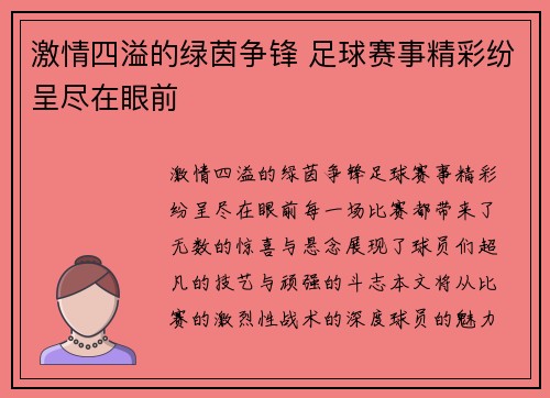 激情四溢的绿茵争锋 足球赛事精彩纷呈尽在眼前