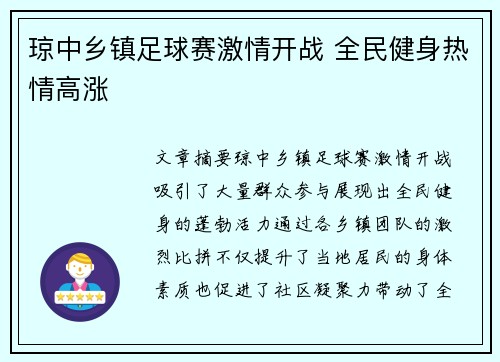 琼中乡镇足球赛激情开战 全民健身热情高涨