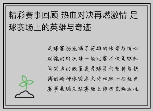 精彩赛事回顾 热血对决再燃激情 足球赛场上的英雄与奇迹