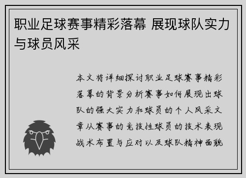 职业足球赛事精彩落幕 展现球队实力与球员风采