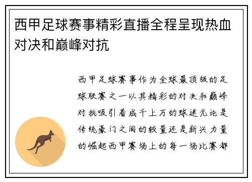 西甲足球赛事精彩直播全程呈现热血对决和巅峰对抗