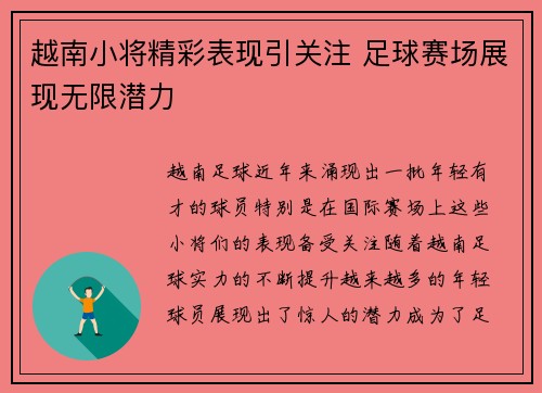 越南小将精彩表现引关注 足球赛场展现无限潜力