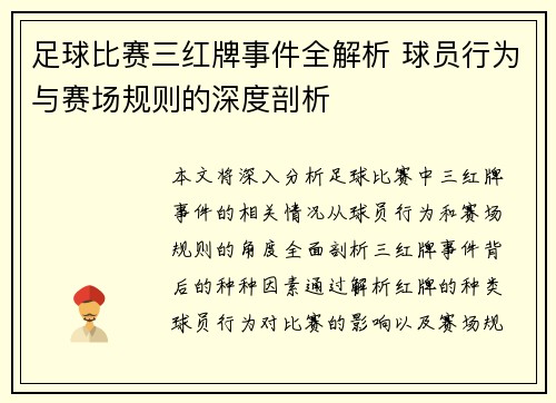 足球比赛三红牌事件全解析 球员行为与赛场规则的深度剖析