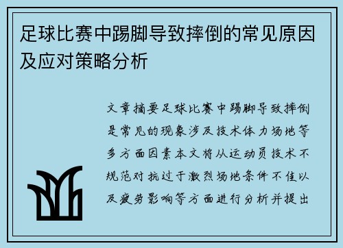/uploads/images/20250423/zu-qiu-bi-sai-zhong-ti-jiao-dao-zhi-shuai-dao-de-chang-jian-yuan-yin-ji-ying-dui-ce-lyue-fen-xi.webp