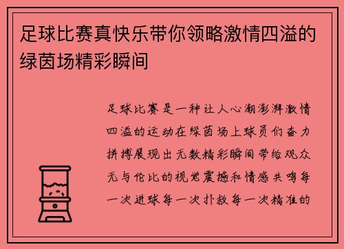 足球比赛真快乐带你领略激情四溢的绿茵场精彩瞬间