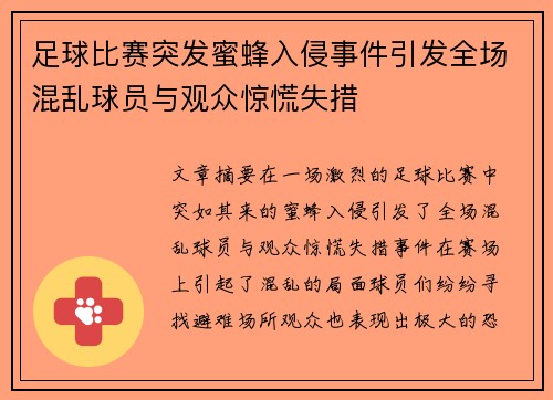 足球比赛突发蜜蜂入侵事件引发全场混乱球员与观众惊慌失措
