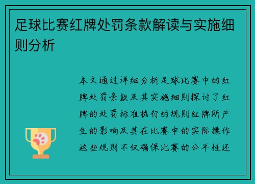 足球比赛红牌处罚条款解读与实施细则分析