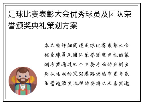 足球比赛表彰大会优秀球员及团队荣誉颁奖典礼策划方案