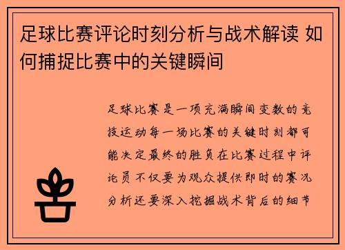 足球比赛评论时刻分析与战术解读 如何捕捉比赛中的关键瞬间