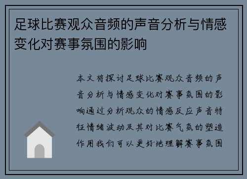 足球比赛观众音频的声音分析与情感变化对赛事氛围的影响