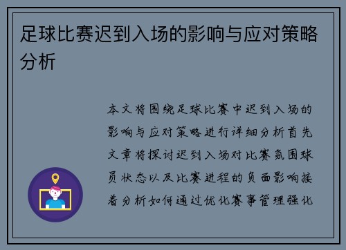 足球比赛迟到入场的影响与应对策略分析