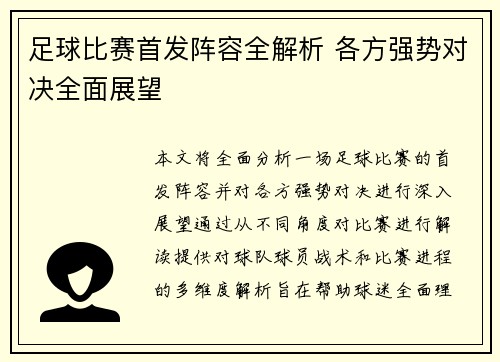 足球比赛首发阵容全解析 各方强势对决全面展望