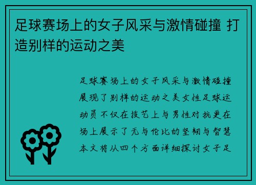 足球赛场上的女子风采与激情碰撞 打造别样的运动之美