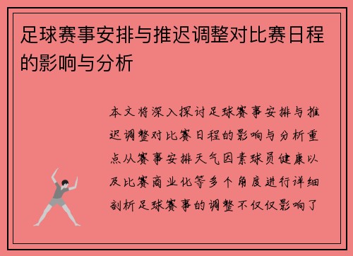足球赛事安排与推迟调整对比赛日程的影响与分析