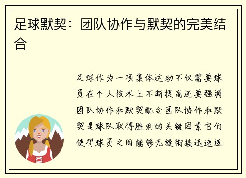 足球默契：团队协作与默契的完美结合