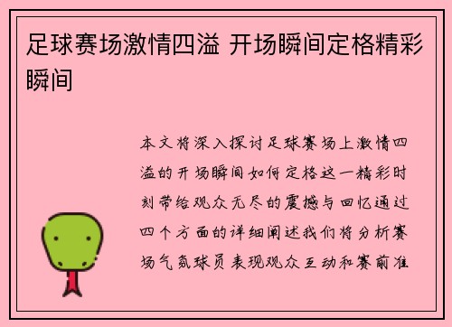 足球赛场激情四溢 开场瞬间定格精彩瞬间