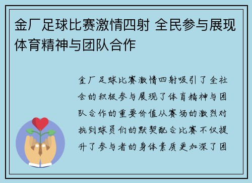 金厂足球比赛激情四射 全民参与展现体育精神与团队合作