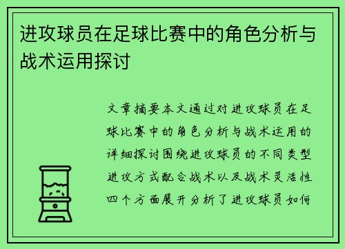 进攻球员在足球比赛中的角色分析与战术运用探讨