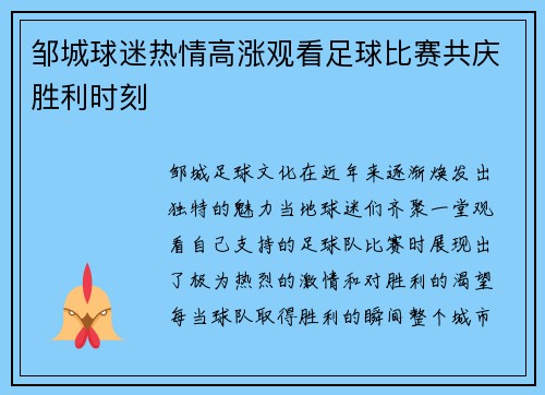 邹城球迷热情高涨观看足球比赛共庆胜利时刻