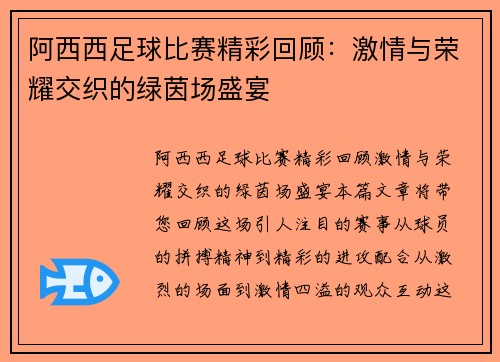 阿西西足球比赛精彩回顾：激情与荣耀交织的绿茵场盛宴