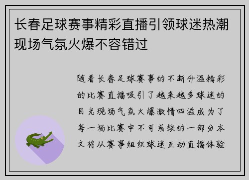 长春足球赛事精彩直播引领球迷热潮现场气氛火爆不容错过
