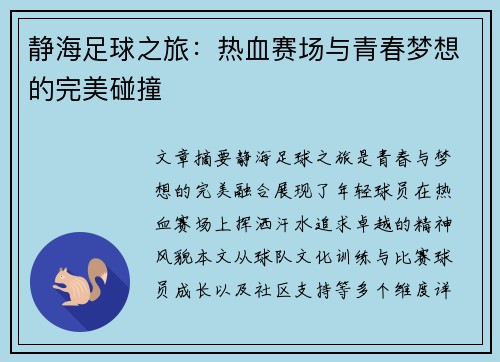 静海足球之旅：热血赛场与青春梦想的完美碰撞