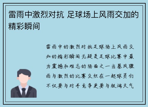 雷雨中激烈对抗 足球场上风雨交加的精彩瞬间