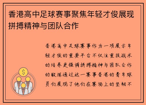 香港高中足球赛事聚焦年轻才俊展现拼搏精神与团队合作