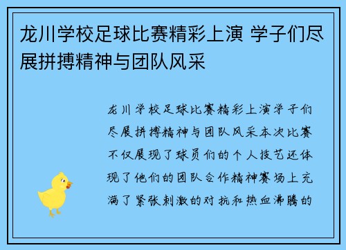 龙川学校足球比赛精彩上演 学子们尽展拼搏精神与团队风采