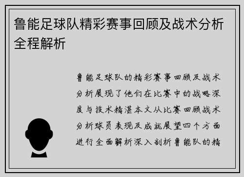 鲁能足球队精彩赛事回顾及战术分析全程解析