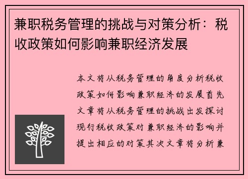 兼职税务管理的挑战与对策分析：税收政策如何影响兼职经济发展