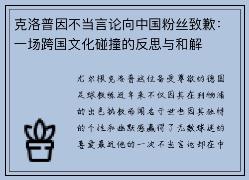 克洛普因不当言论向中国粉丝致歉：一场跨国文化碰撞的反思与和解