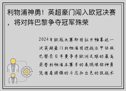 利物浦神勇！英超豪门闯入欧冠决赛，将对阵巴黎争夺冠军殊荣