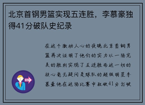 北京首钢男篮实现五连胜，李慕豪独得41分破队史纪录