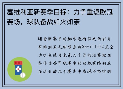 塞维利亚新赛季目标：力争重返欧冠赛场，球队备战如火如荼