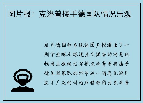 图片报：克洛普接手德国队情况乐观