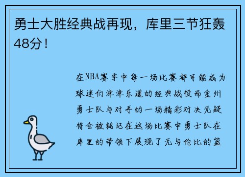 勇士大胜经典战再现，库里三节狂轰48分！
