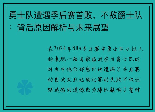 勇士队遭遇季后赛首败，不敌爵士队：背后原因解析与未来展望