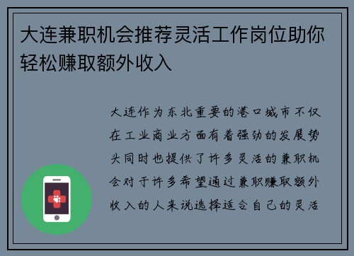 大连兼职机会推荐灵活工作岗位助你轻松赚取额外收入