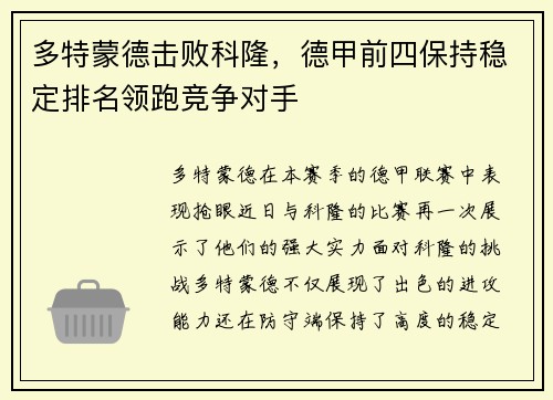 多特蒙德击败科隆，德甲前四保持稳定排名领跑竞争对手