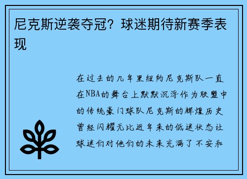 尼克斯逆袭夺冠？球迷期待新赛季表现