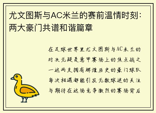 尤文图斯与AC米兰的赛前温情时刻：两大豪门共谱和谐篇章