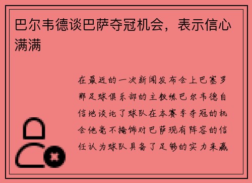 巴尔韦德谈巴萨夺冠机会，表示信心满满
