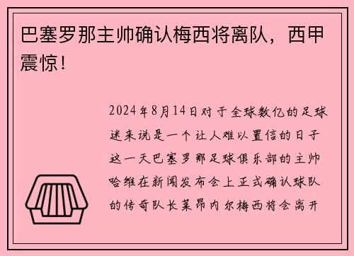 巴塞罗那主帅确认梅西将离队，西甲震惊！